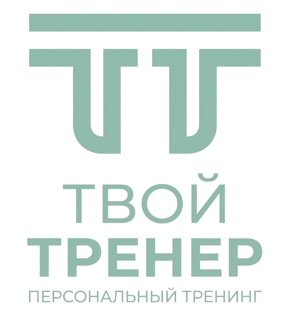 Твой тренер — персональный тренинг